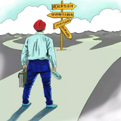 取消環(huán)評機構資質(zhì) 環(huán)評師是退場 還是發(fā)光？